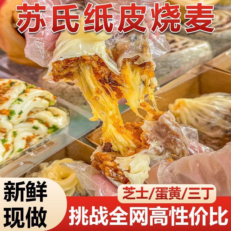 纸皮烧麦苏氏风味蛋黄鲜肉芝士烧麦懒人早餐加热即食烧麦