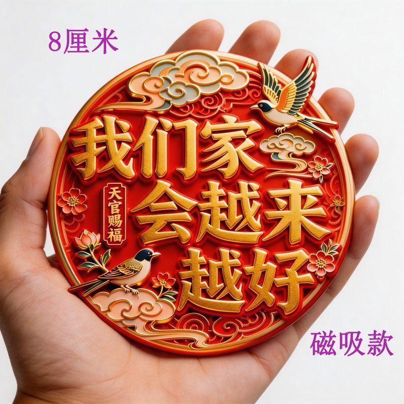 喜庆磁吸冰箱贴