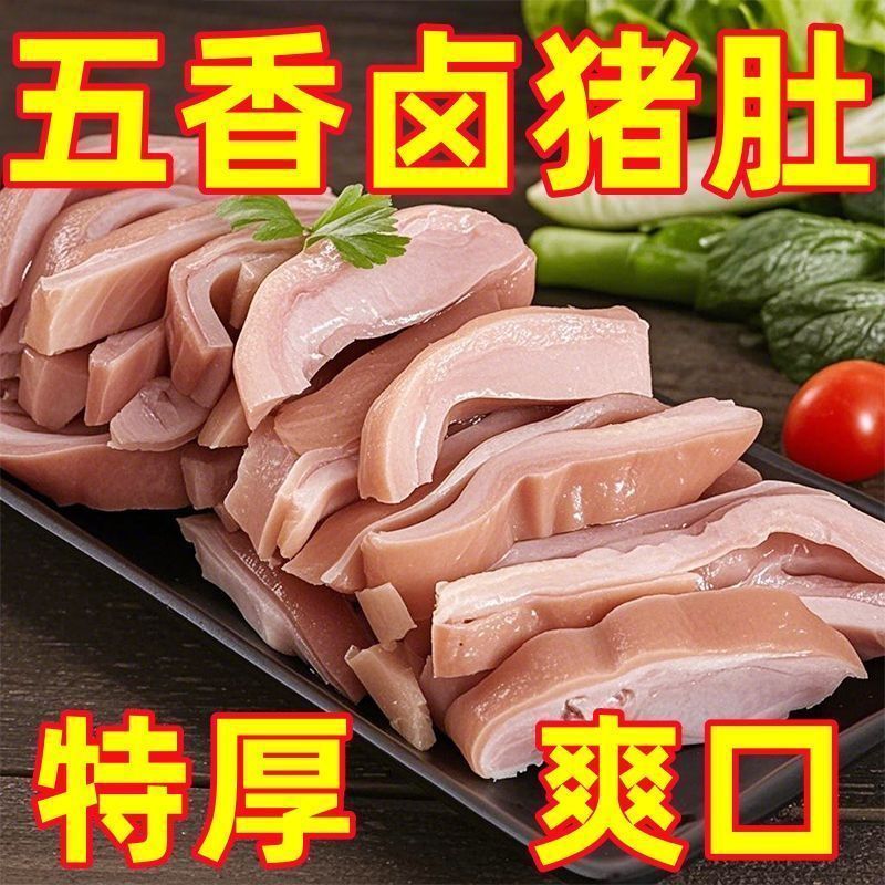 不抢太可惜】正宗五香猪肚丝真空速食熟品下酒菜开袋即食卤肉类