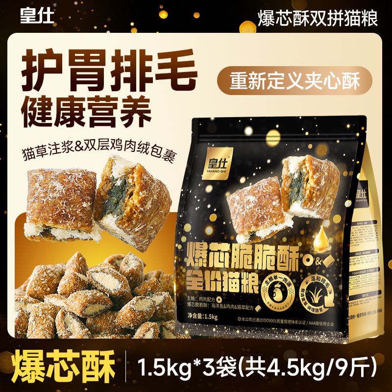 【9斤】皇仕爆芯酥全价猫粮成幼猫通用型鸡肉猫草助排毛夹心主粮