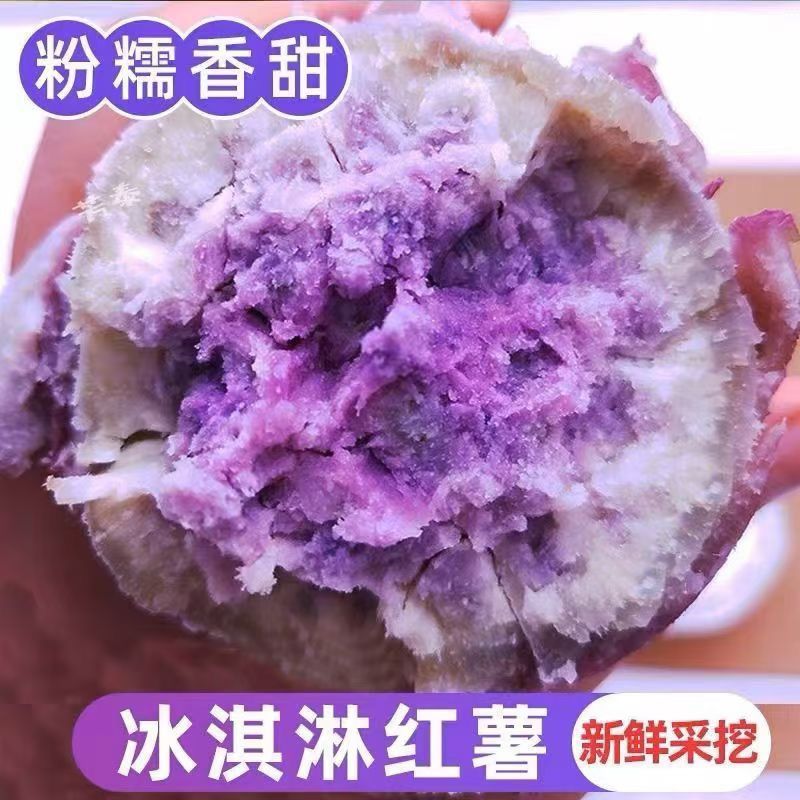 广东湛江冰淇淋红薯新鲜现挖正宗一点红减肥低脂肪紫心冰激凌甜糯 图片 4