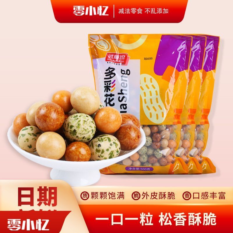 【零小忆】多彩鱼皮花生鱼皮花生袋装怀旧休闲零食整箱下酒菜