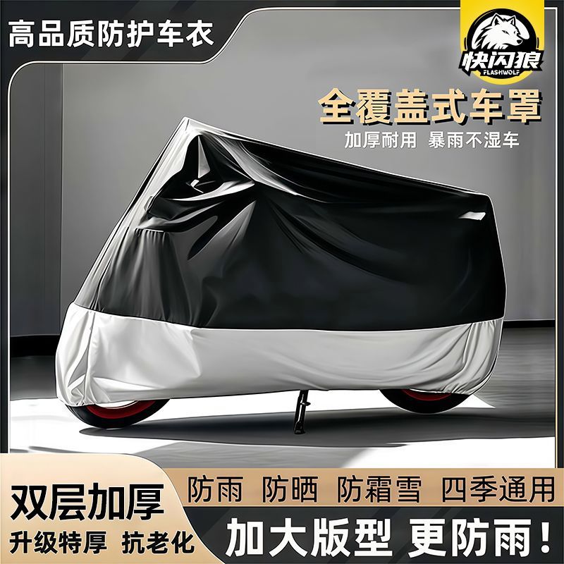 【快闪狼】汽车遮阳挡户外电动摩托车衣全罩防晒防雨耐高温加厚遮雪罩