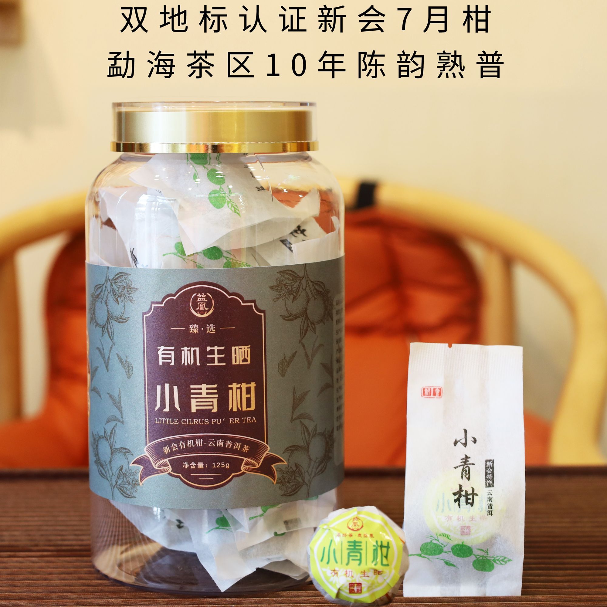益凤正宗广东新会有机晒小青柑普洱茶大罐装125g茶叶口粮茶