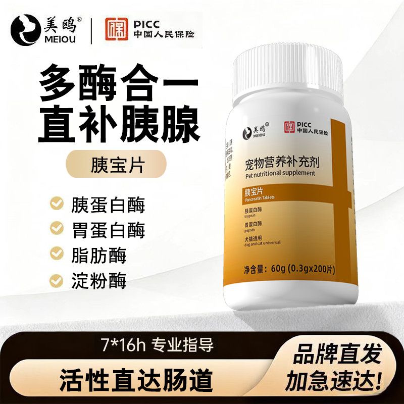美鸥胰宝片宠物专用猫咪狗狗补充剂胰蛋白酶胰保片宠物营养补充剂