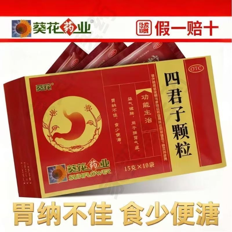 葵花 四君子颗粒 15g10袋盒 益气健脾 脾胃气虚胃纳不佳食少便溏