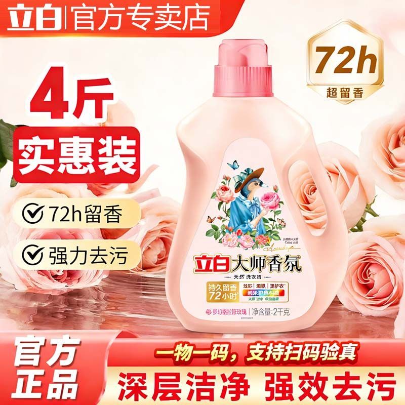 【立白】大师香氛香水洗衣液护色护衣持久留