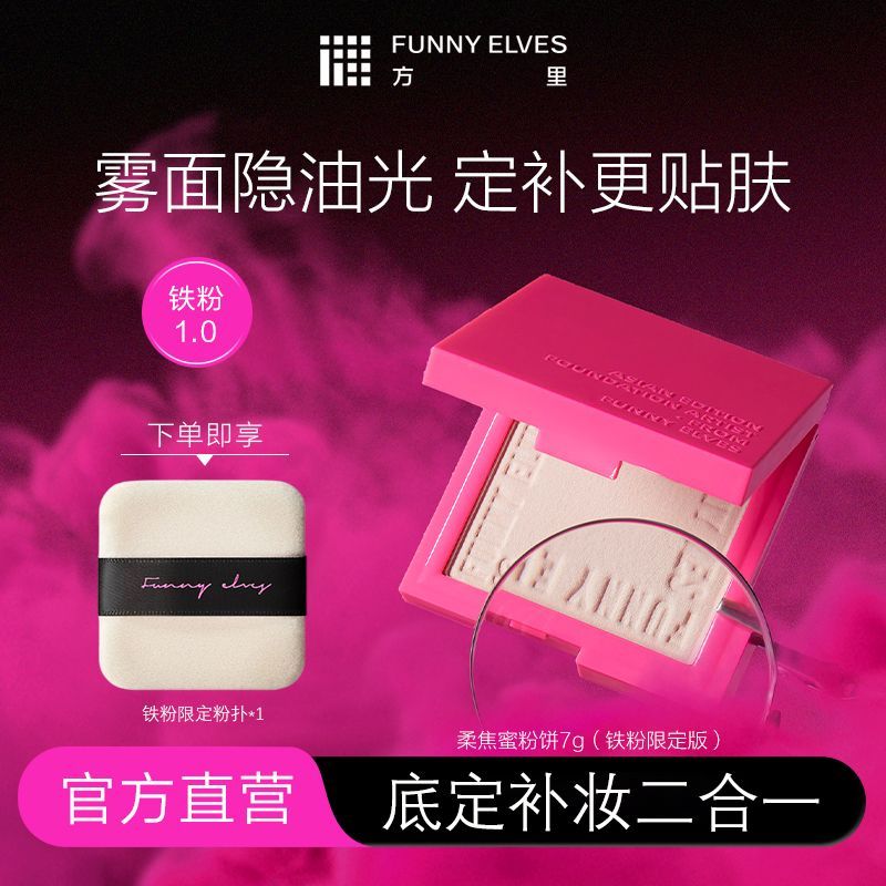 Funnyelves方里粉饼控油定妆补妆柔焦蜜遮瑕防水学生女散粉化妆品