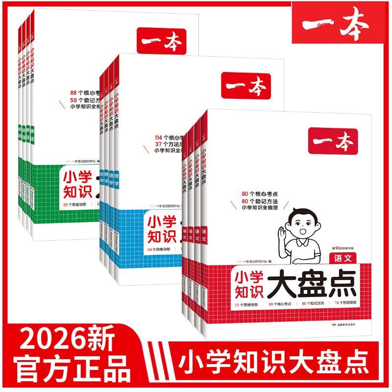 一本大盘点 2026新小学语文数学英语基础知识大盘点 小学知识大全