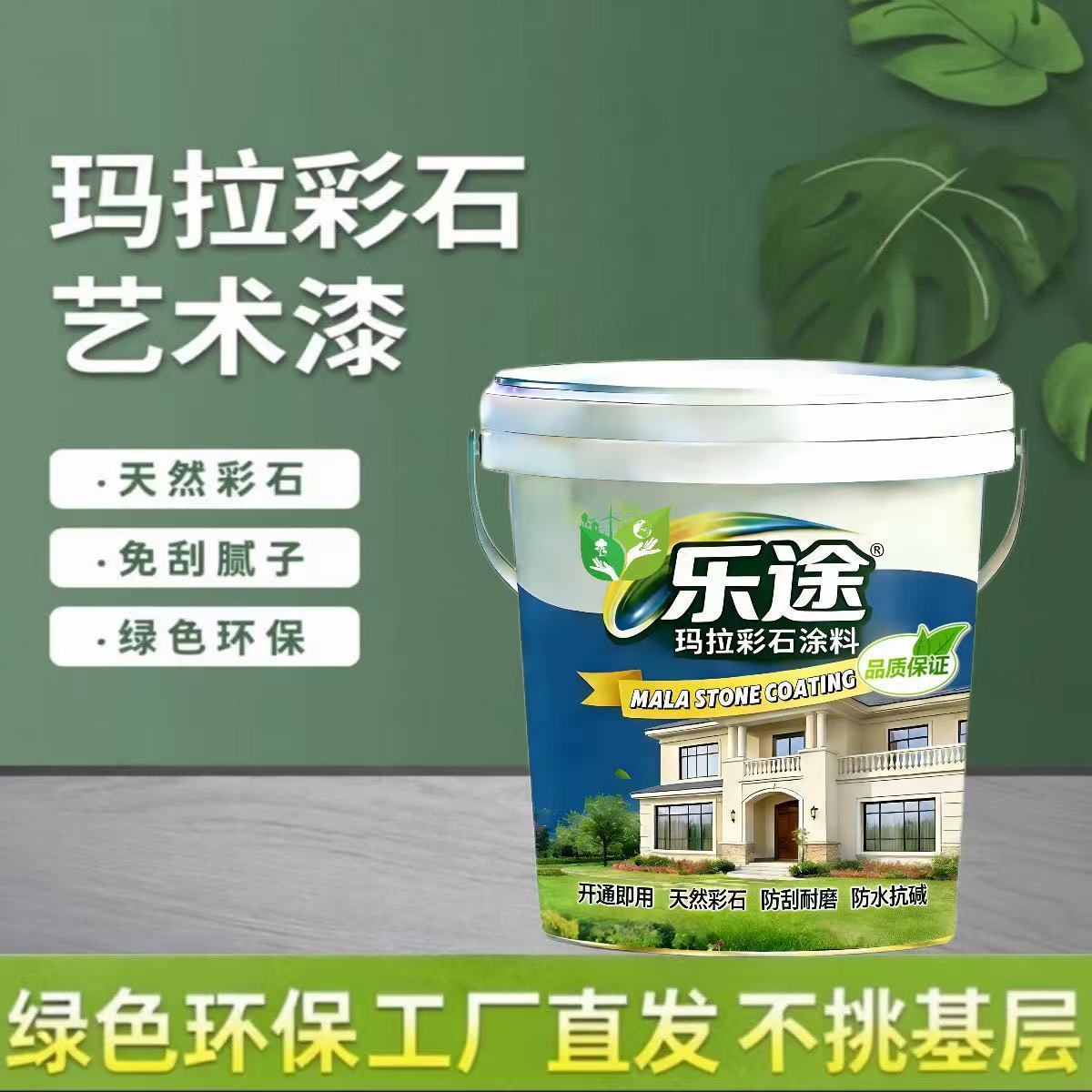 玛拉彩石内外墙艺术涂料彩砂墙面内墙防水防潮抗反碱家用室内装修