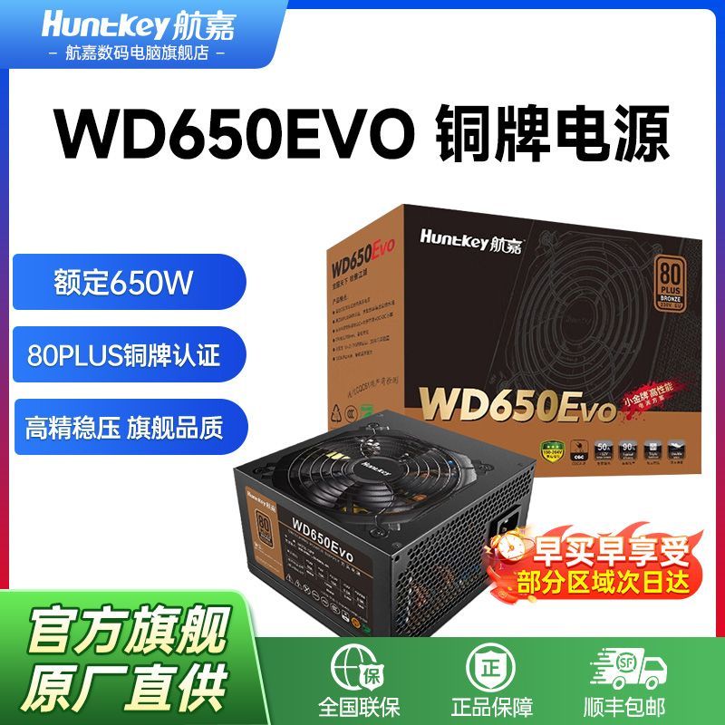 航嘉WD650EVO小金牌650W非模组750W台式DIY主机电脑电竞游戏电源
