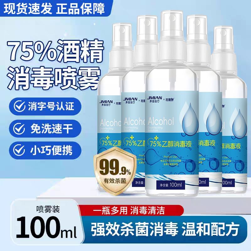 界面75度酒精消毒液医用75%乙醇杀菌消毒免洗速干消毒喷雾便携 图片 5