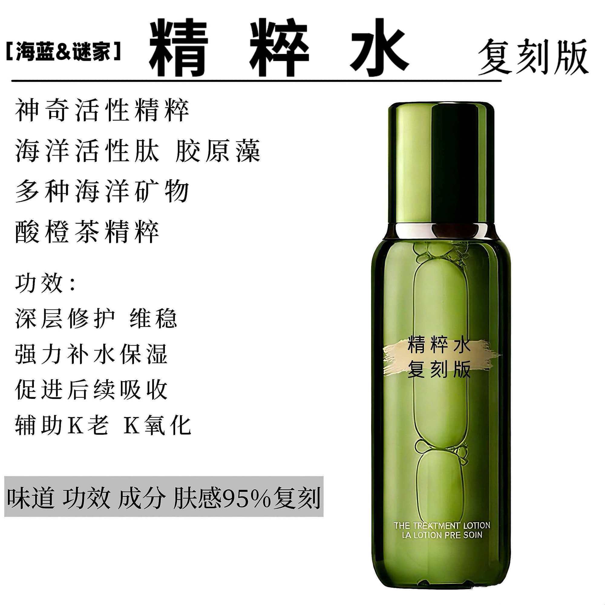 【海蓝&谜家】复刻95%修颜精粹水120ml肌底保湿修护紧致