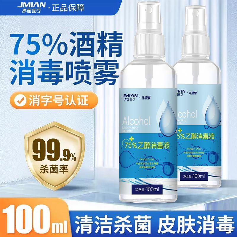 界面75度酒精消毒液医用75%乙醇杀菌消毒免洗速干消毒喷雾便携 图片 4