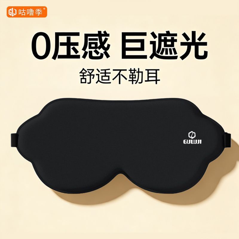 咕噜季立体眼罩超强遮光睡眠专用助眠护眼不压眼不花妆立体眼罩