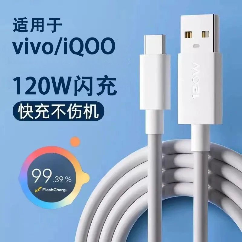 适用vivo闪充线手机USB快充线120