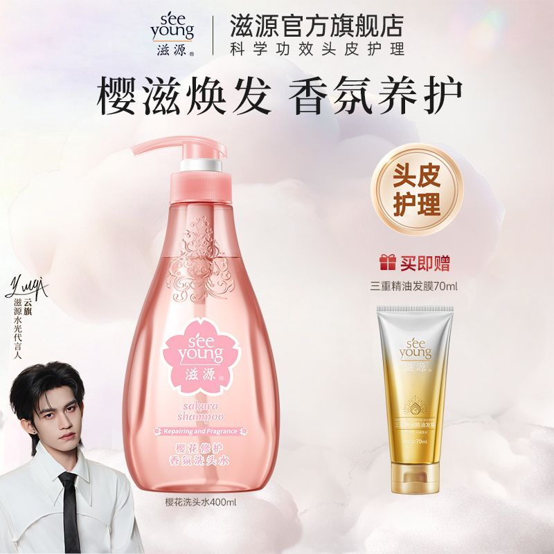 云旗代言滋源无硅油清爽樱花修护香氛洗发水净澈抚平毛躁柔顺