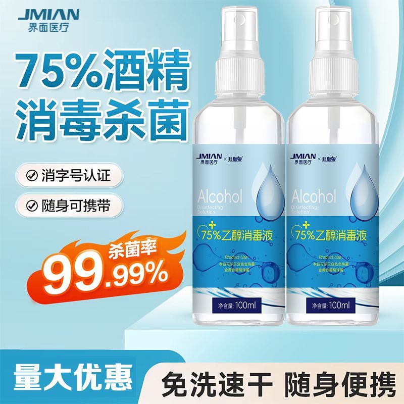 界面75度酒精消毒液医用75乙醇杀菌消毒免洗速干消毒喷雾便携