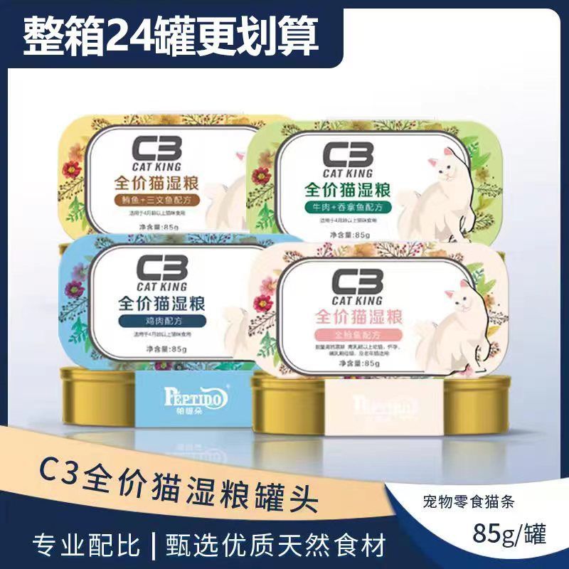 C3主食罐24罐一整箱猫湿粮24罐装超值囤货成猫幼猫补水孕期85g