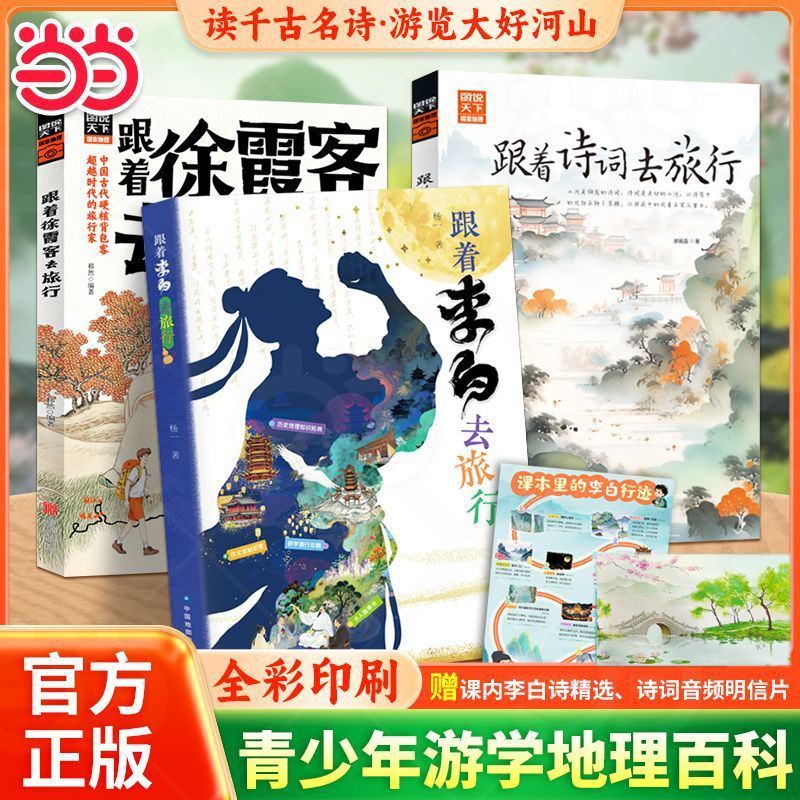跟着诗词去旅行跟着李白去旅行拓展语文课本写作知识7-12岁孩子书