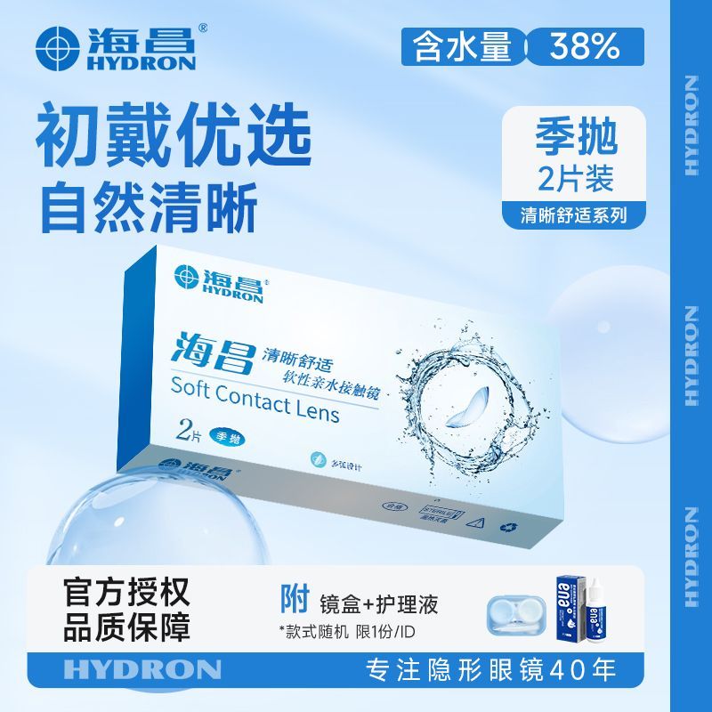 海昌隐形眼镜清晰舒适季抛2片 学生新手初戴初学者舒适易戴非离子