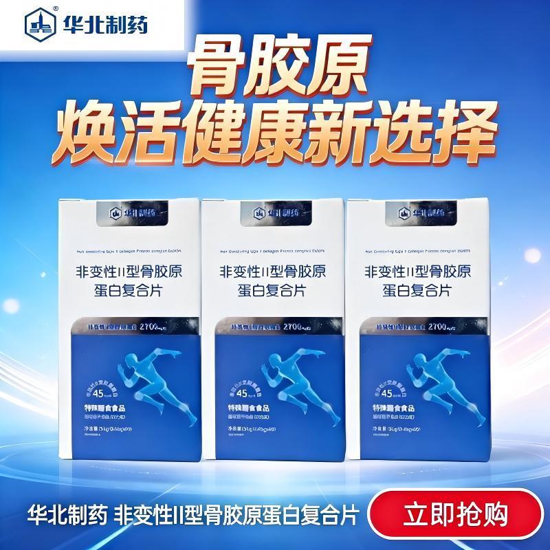 【抖音同款】正品华北制药升级款非变性Ⅱ型骨胶原蛋白片关节膝盖 图片 2