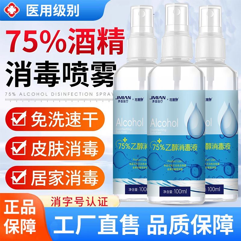 界面75度酒精消毒液医用75%乙醇杀菌消毒免洗速干消毒喷雾便携 图片 6