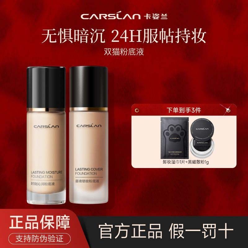 卡姿兰小夜猫奶猫粉底液保湿遮瑕持久不脱妆混干油皮控油服帖