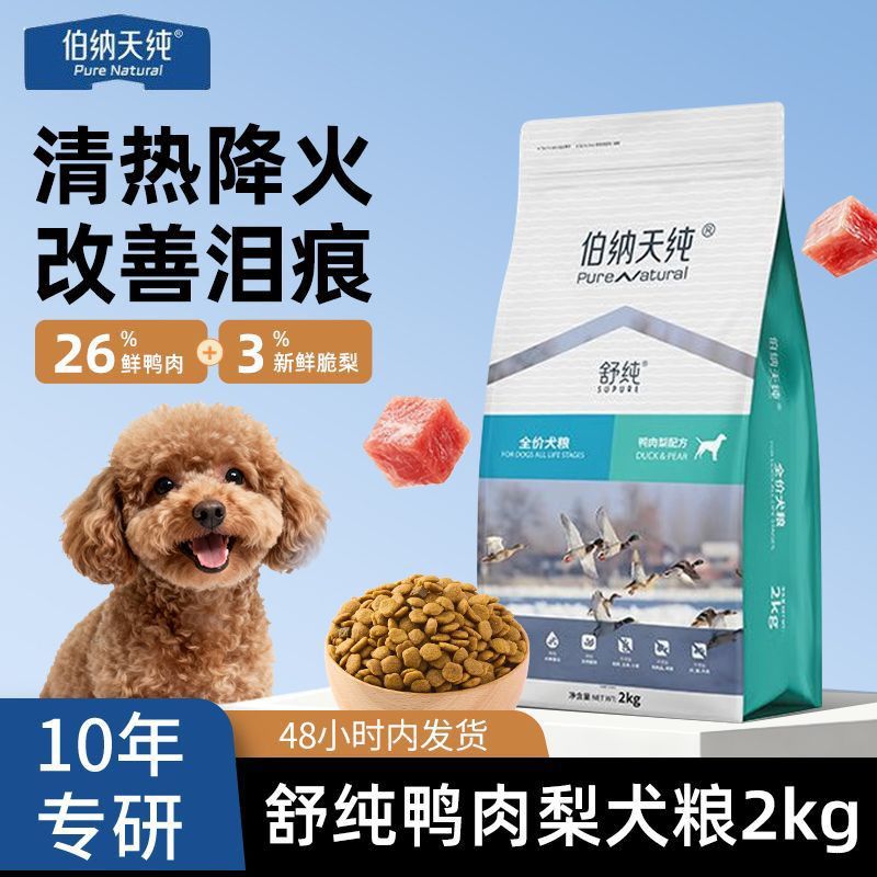 伯纳天纯舒纯鸭肉梨犬粮2kg清火改善泪痕三文鱼鸡肉成犬幼犬通用