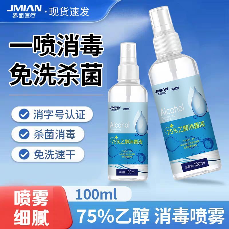 界面75度酒精消毒液医用75%乙醇杀菌消毒免洗速干消毒喷雾便携 图片 2