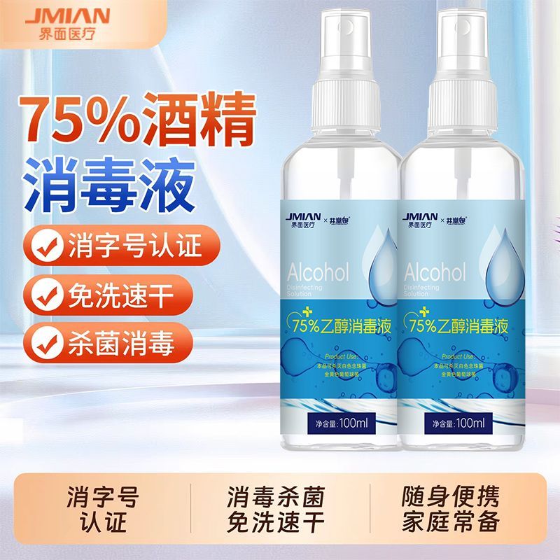 界面75度酒精消毒液医用75%乙醇杀菌消毒免洗速干消毒喷雾便携 图片 3