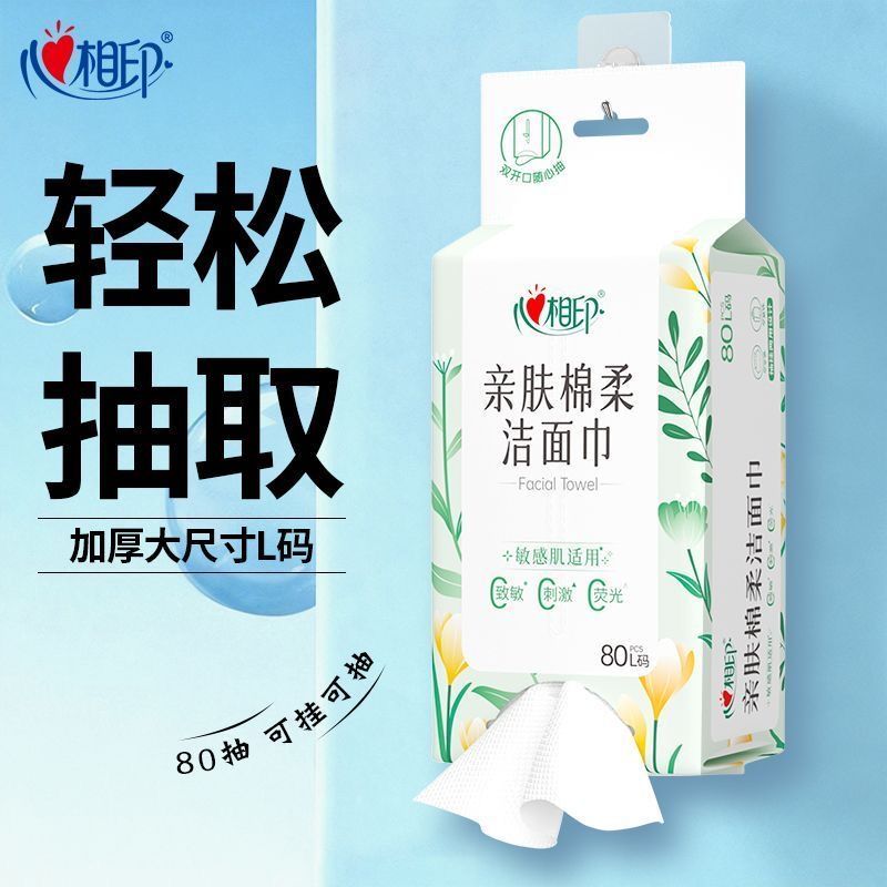 心相印挂式洗脸巾L码80抽一次性双开口悬挂柔软洁面巾家用擦脸巾