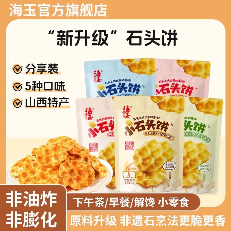 【海玉】小石头饼新款108gX6袋非油炸烘焙山西特产休闲饼干零食石子饼