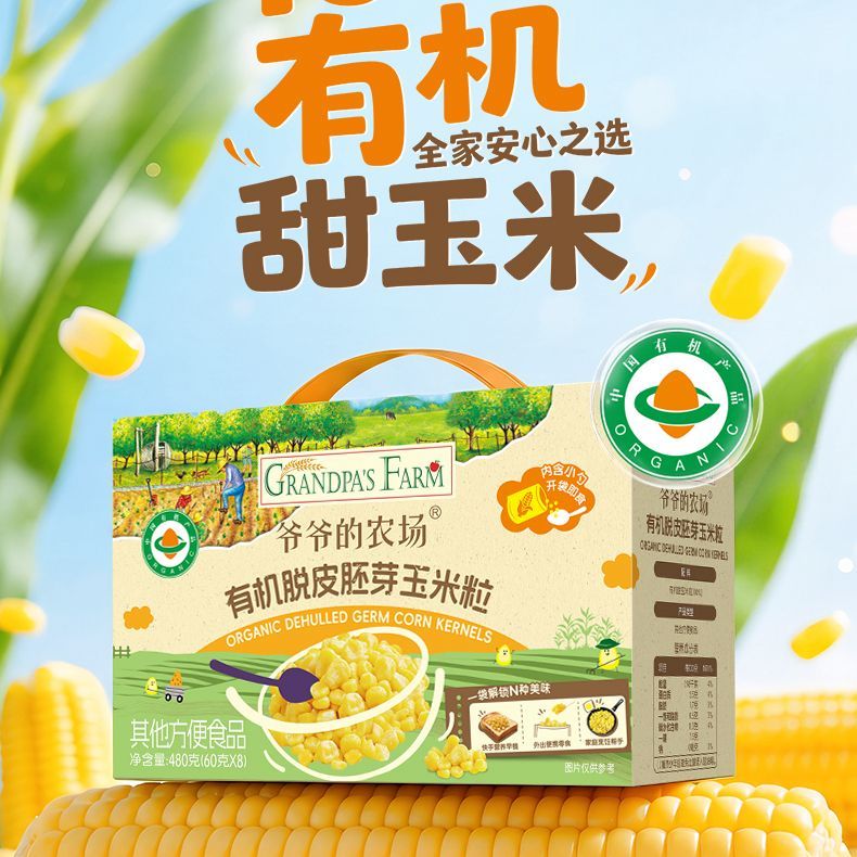 爷爷的农场有机甜玉米宝宝辅食脱皮胚芽玉米粒
