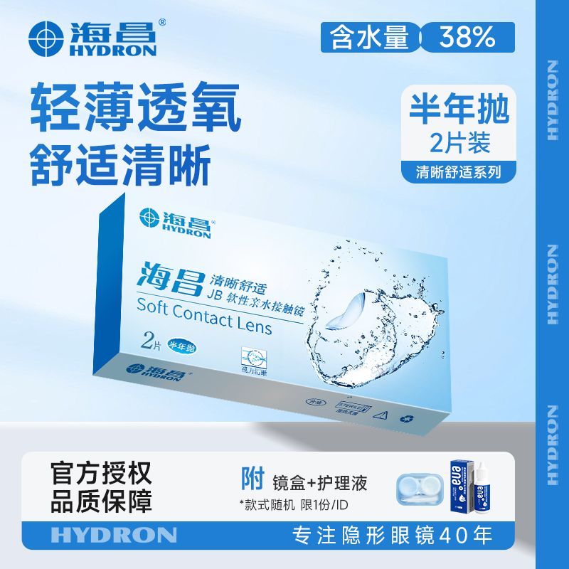 海昌清晰舒适近视隐形眼镜有度数半年抛2片学生蓝片官方正品