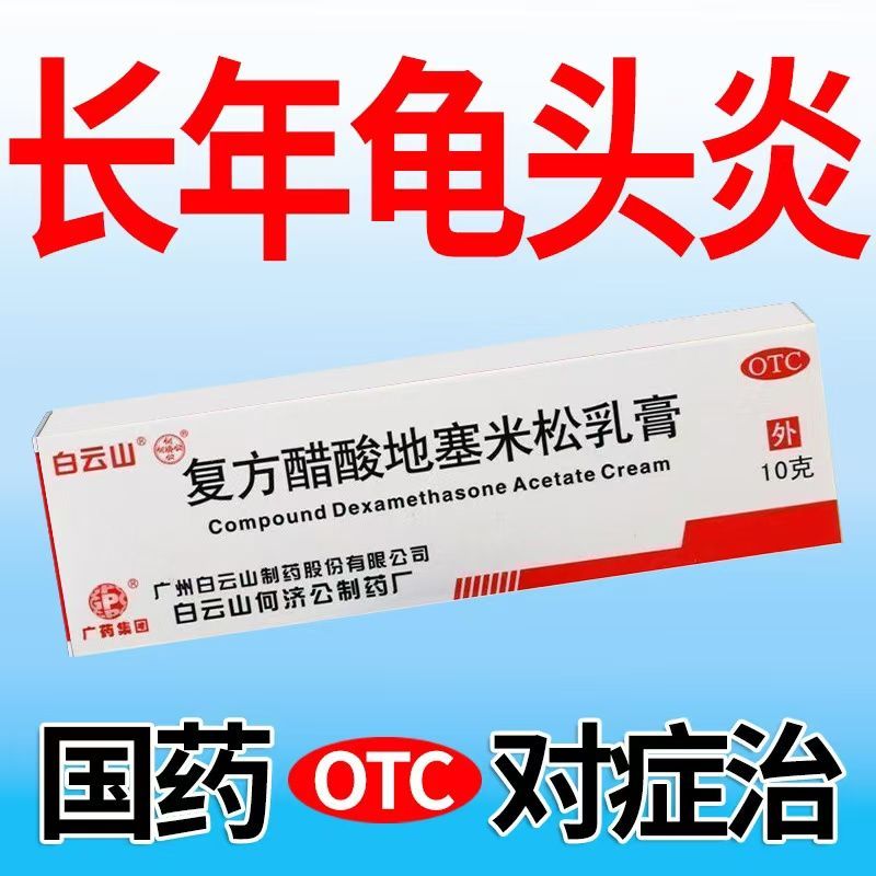 白云山 复方醋酸地塞米松乳膏 10g1支盒 龟小头炎包小皮炎抗菌消炎止痒消炎药龟小头异痒红肿瘙痒松乳膏
