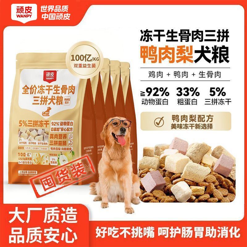 顽皮狗粮三拼冻干犬粮生骨肉10kg主粮鸭肉梨高蛋白大袋装呵护肠道