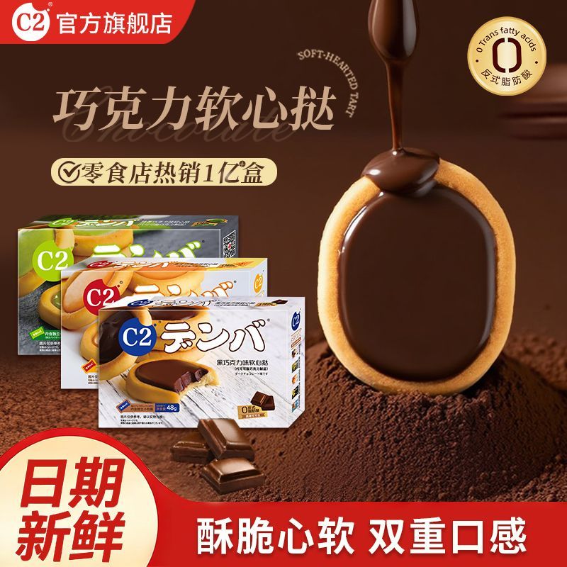 C2巧克力软心挞夹心饼干5盒网红爆款学生解馋零食小吃浓郁丝滑