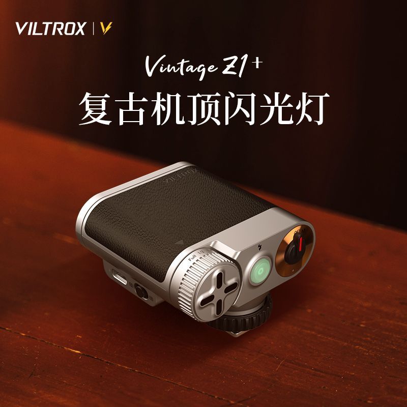 唯卓仕Vintage Z1复古闪光灯相机通用便携热靴机顶补光灯外拍闪灯