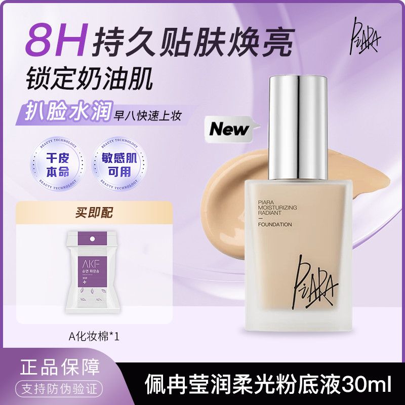 PIARA佩冉粉底液春夏水润服帖干皮保湿提亮自然持久不脱持妆女生