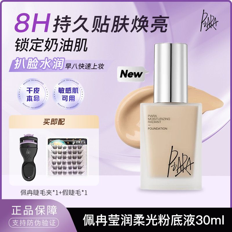 PIARA佩冉粉底液春夏水润服帖干皮保湿提亮自然持久不脱持妆女生