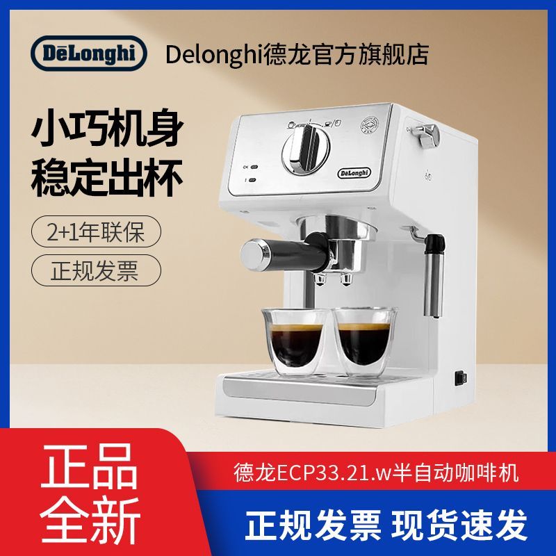 【Delonghi】德龙官方 ECP33.21.W家用半自动意式咖啡机
