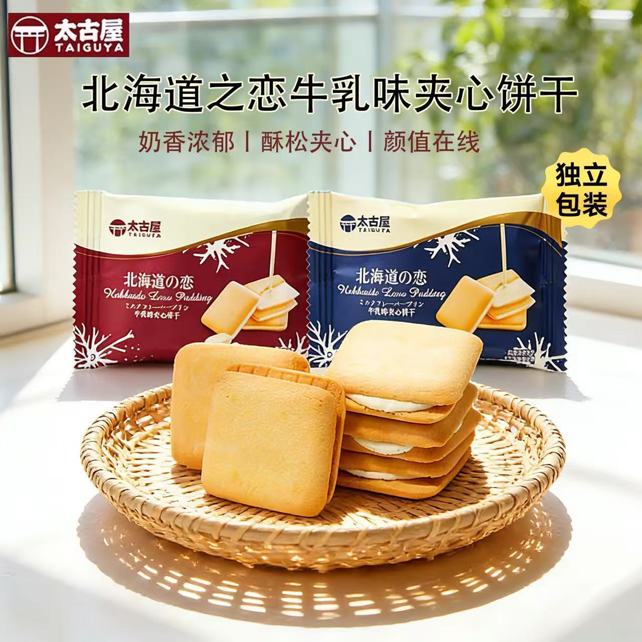 北海道之恋牛乳味夹心曲奇饼干结婚喜糖伴手