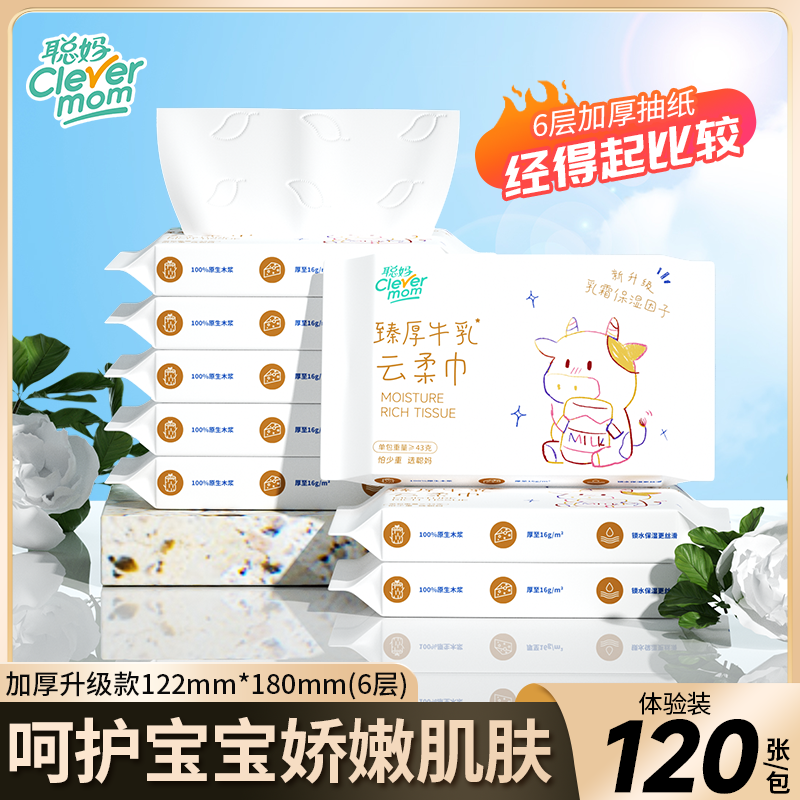 聪妈婴儿专用乳霜纸云柔巾保湿柔纸巾牛乳抽纸6层加厚学生宿舍
