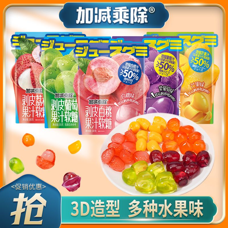加减乘除剥皮果汁软糖网红水果夹心芒果葡萄荔枝白桃糖果儿童零食