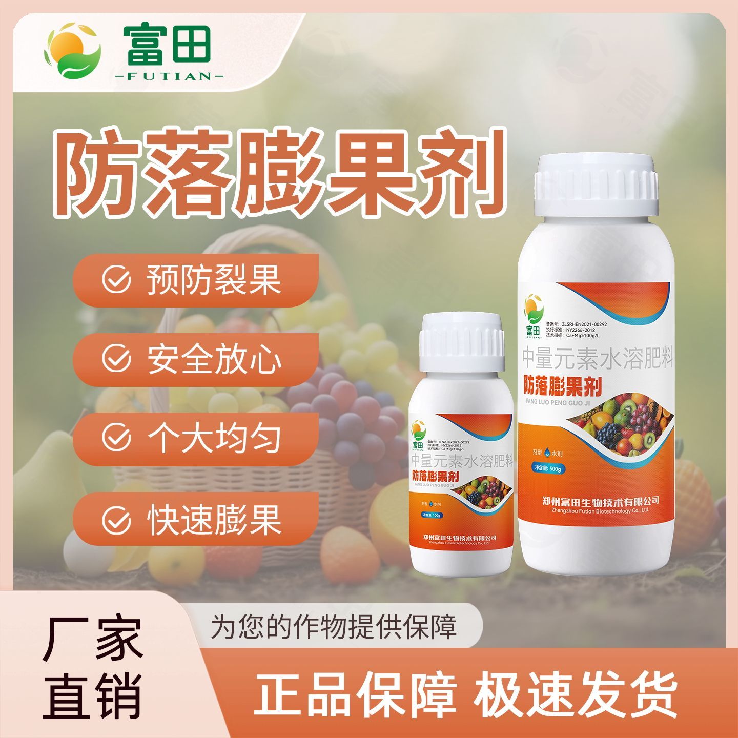 富田防落膨果剂果树瓜果增香增甜防落防裂膨大果实增韧水溶肥料