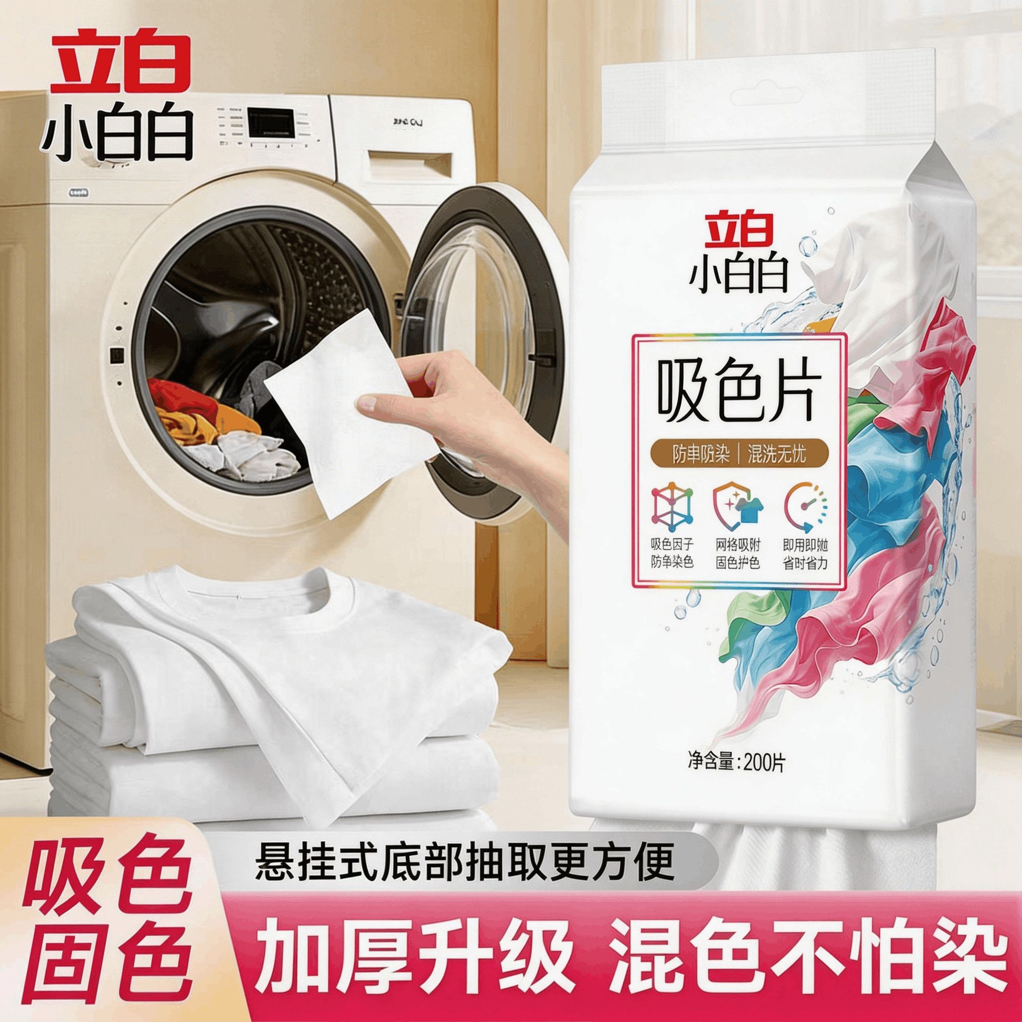 立白小白白衣物防串色片洗衣200片色母防染串染衣隔色护色吸色片 图片 3