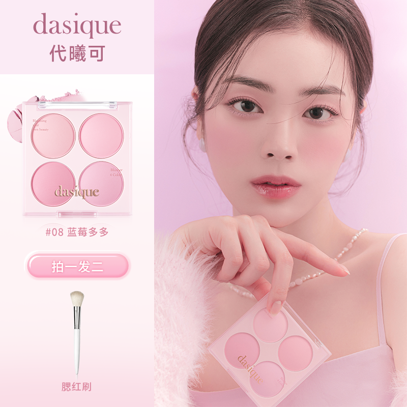 韩国代曦可dasique腮红盘四色哑光不掉色韩系腮红韩妆必备氛围感 图片 2