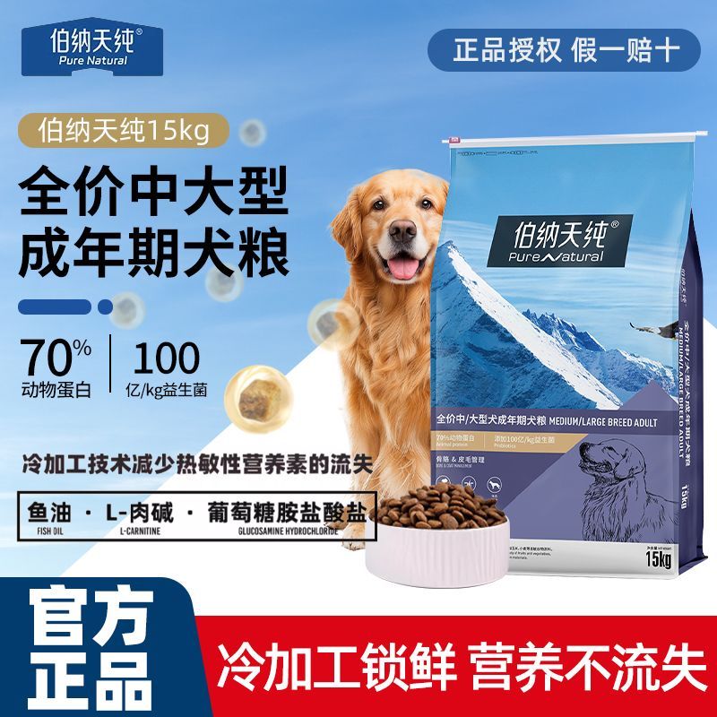 伯纳天纯狗粮15kg中大型犬成犬粮萨摩耶美毛低敏专用全价通用犬粮