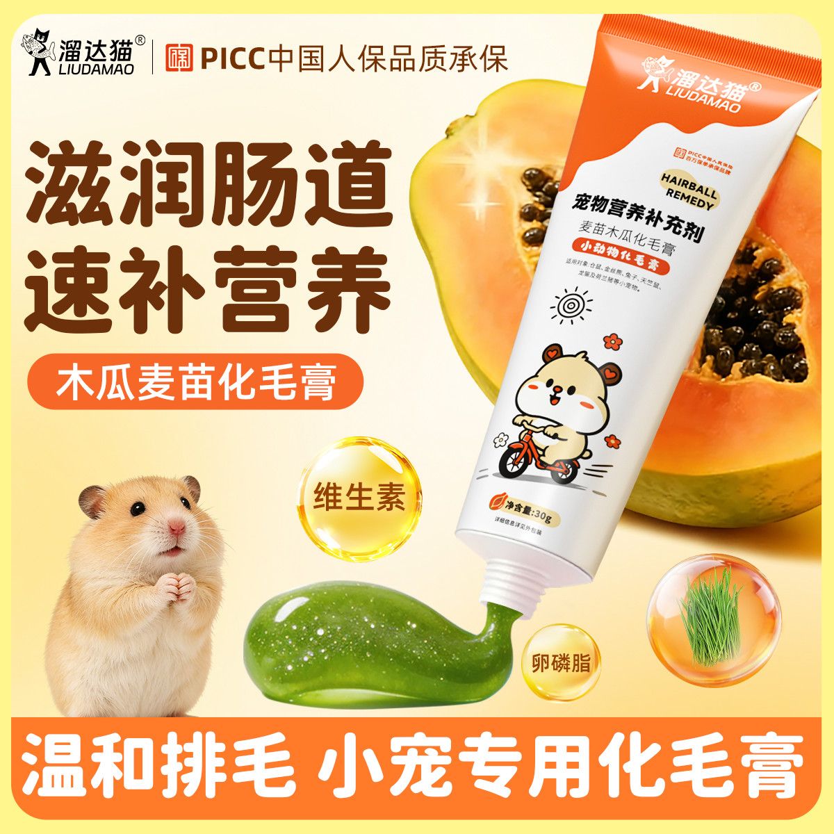 溜达猫仓鼠营养膏30g化毛膏木瓜麦苗维生素化毛膏宠物仓鼠营养条